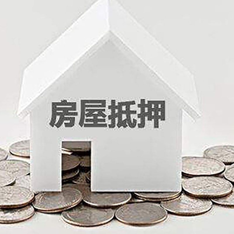 盐亭房产抵押贷款条件|按揭房抵押贷款|房子抵押贷款