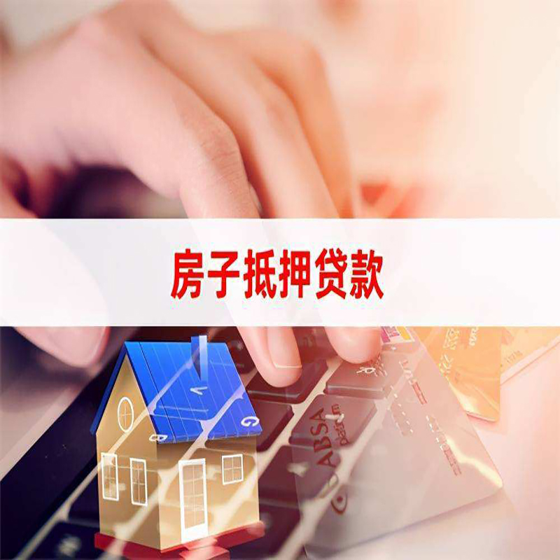 盐亭房产抵押贷款流程|盐亭房屋抵押贷款