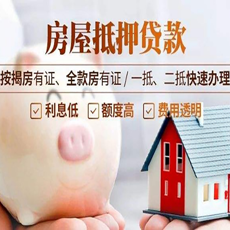 盐亭房屋抵押贷款年限|房子抵押贷款