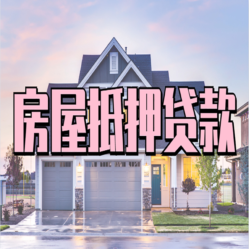 盐亭房产抵押贷款额度|房屋抵押贷款|按揭房抵押贷款