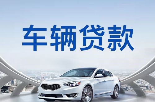 盐亭汽车抵押贷款优势及劣势