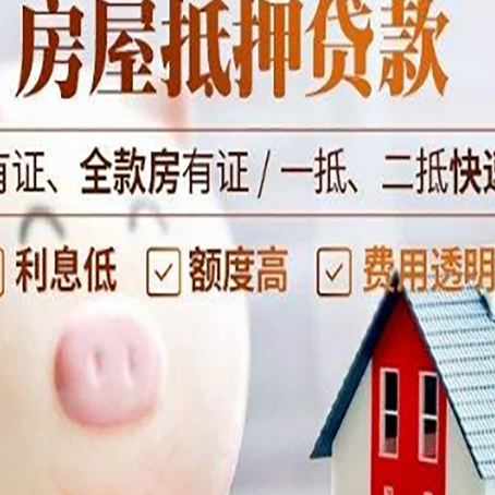 盐亭房子抵押贷款年限越久越好，是什么意思？