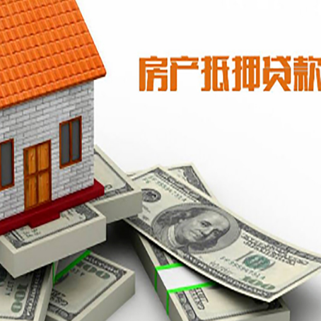 盐亭房产抵押贷款的资料和流程分别是什么?
