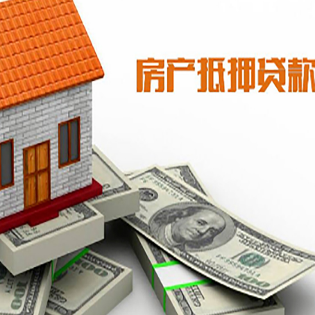 盐亭房屋抵押贷款办理程序有哪些?