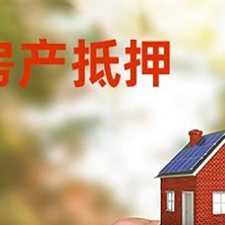 盐亭房产二次抵押贷款额度低啦