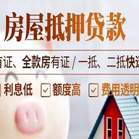 盐亭房屋抵押贷款的详细流程有哪些?