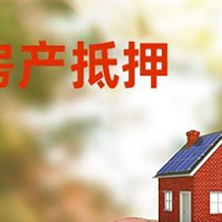 盐亭房子抵押贷款详细流程是怎样的?
