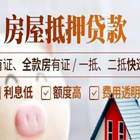 盐亭房子抵押贷款应该怎样选择还款方式?