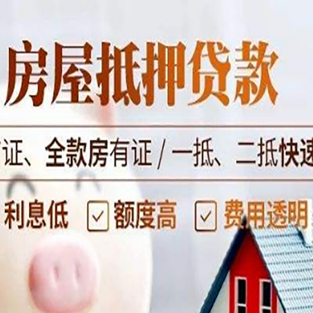 盐亭房屋抵押贷款的几大误区你中了吗？