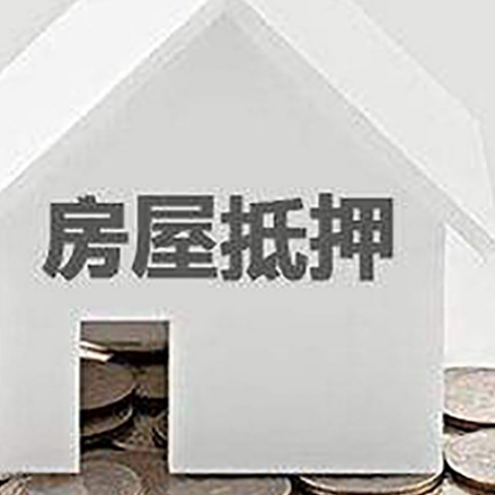 盐亭房产抵押贷款如何办理？