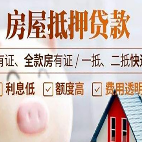 盐亭房产抵押贷款不通过的原因