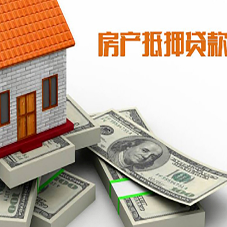 盐亭房产抵押贷款怎么办理？