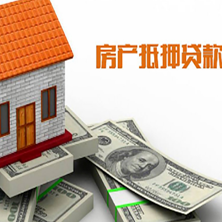 盐亭房子抵押贷款能贷多少？