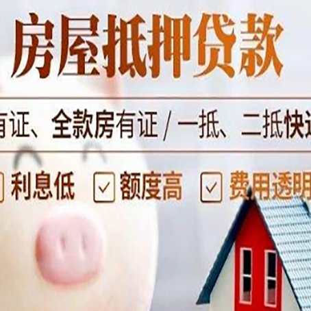 盐亭房产抵押贷款办理的流程