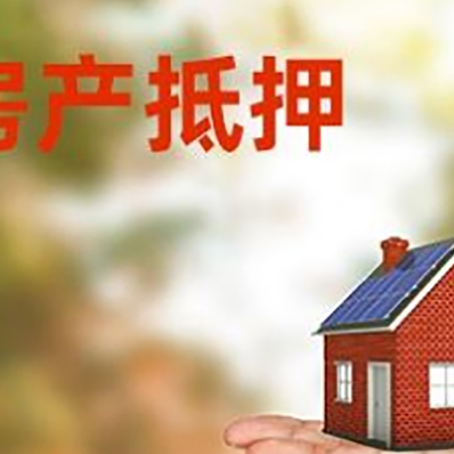 盐亭房产抵押贷款和房屋典当有什么区别?