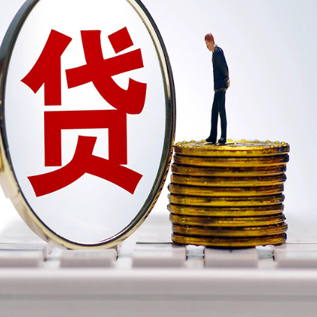 盐亭贷款利率怎么样才能降低?