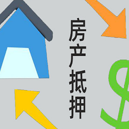 盐亭房屋抵押贷款可以贷多少钱?