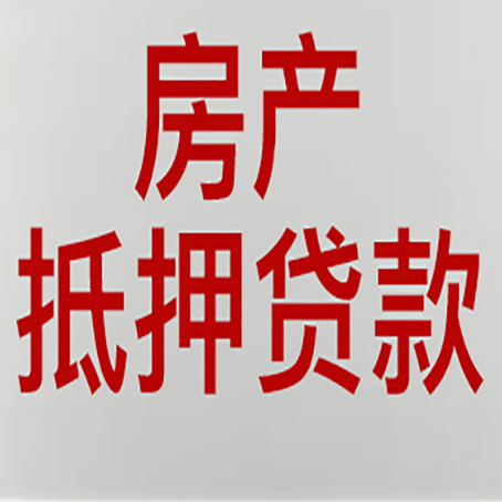 盐亭农商银行经营抵押贷贷款要什么条件